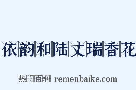 依韵和陆丈瑞香花是什么意思的图片